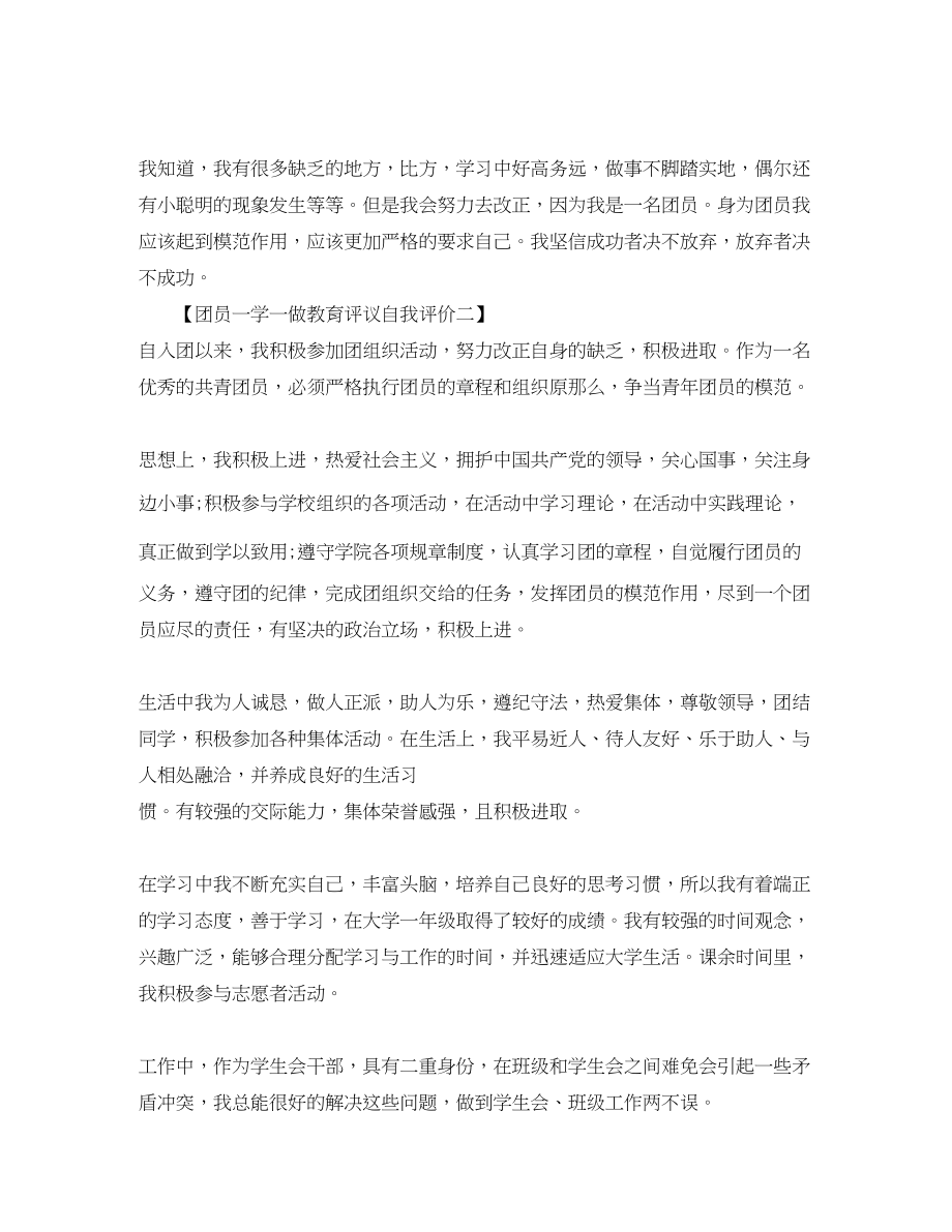 2023年团员一学一做教育评议自我评价.docx_第2页