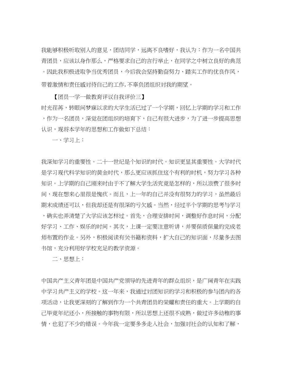 2023年团员一学一做教育评议自我评价.docx_第3页