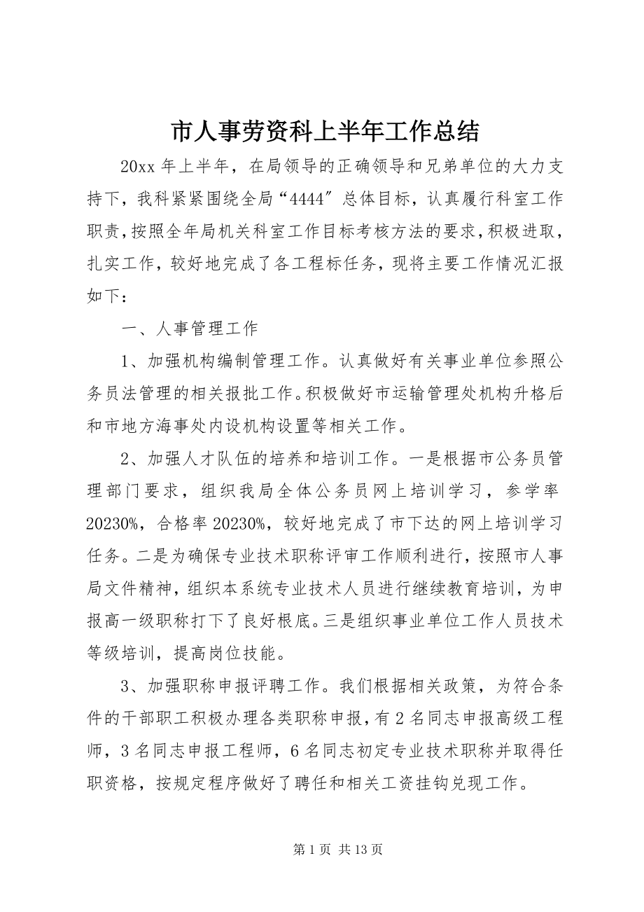 2023年市人事劳资科上半年工作总结.docx_第1页