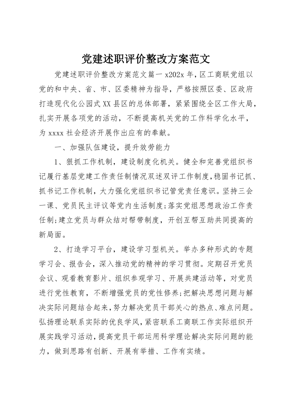 2023年党建述职评价整改方案2.docx_第1页