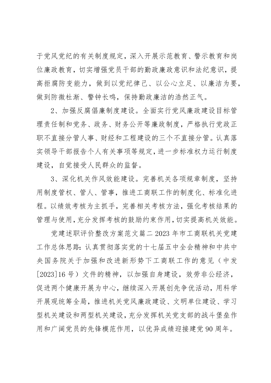 2023年党建述职评价整改方案2.docx_第3页