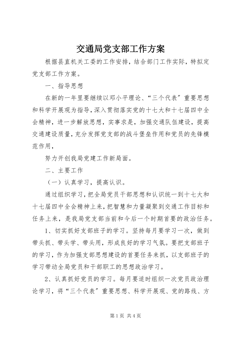 2023年交通局党支部工作计划.docx_第1页