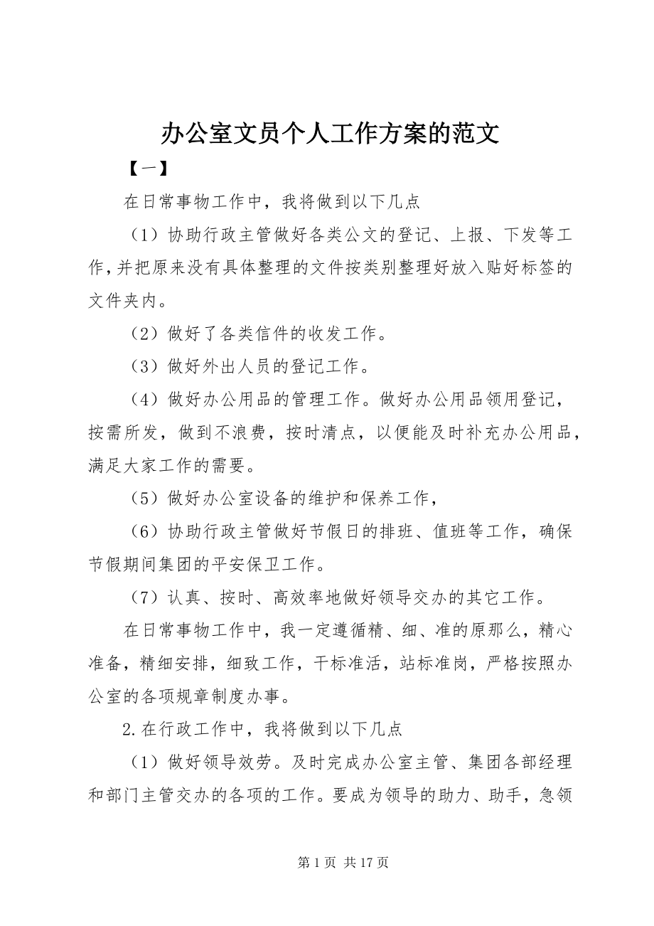 2023年办公室文员个人工作计划的新编.docx_第1页