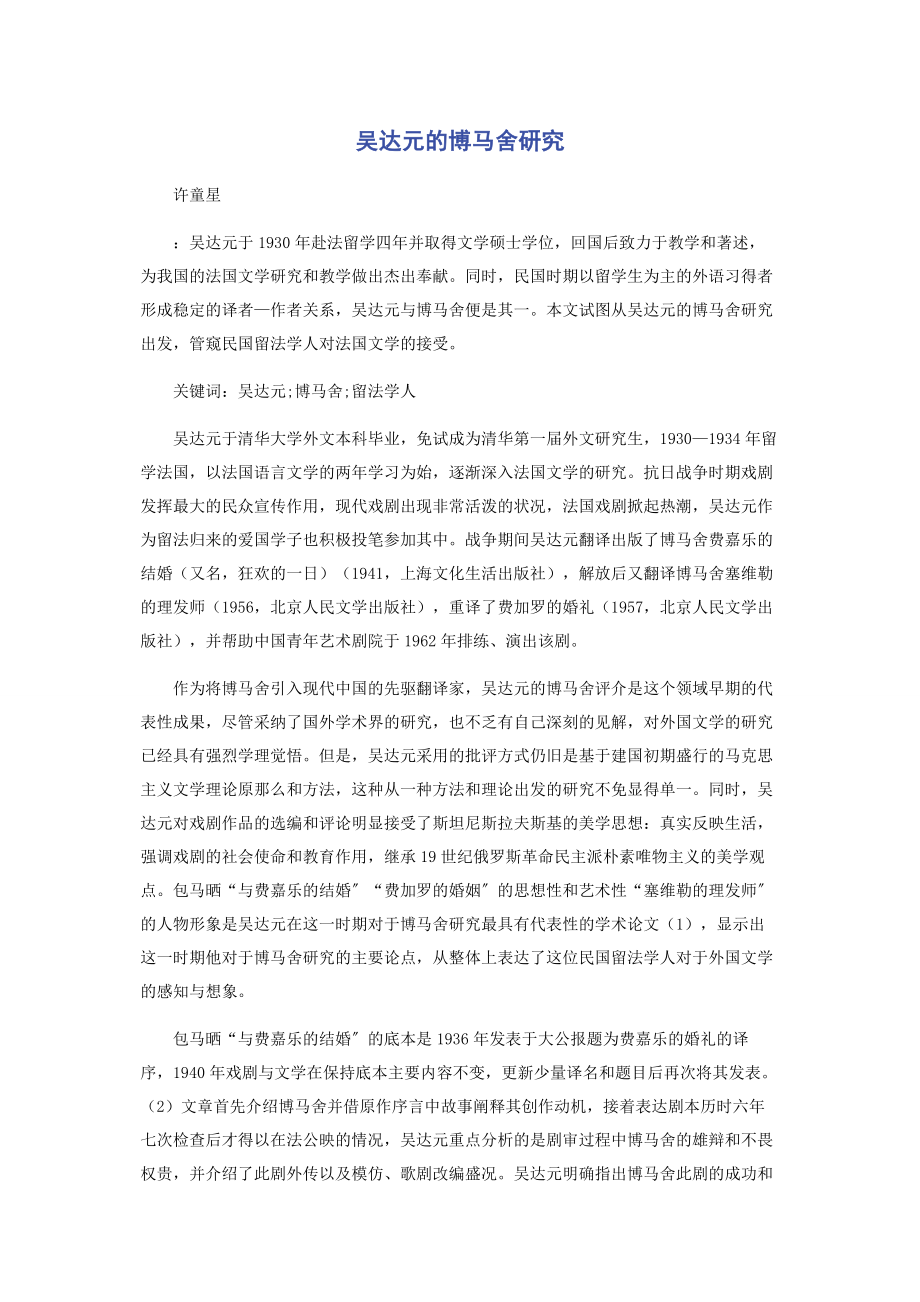 2023年吴达元的博马舍研究.docx_第1页