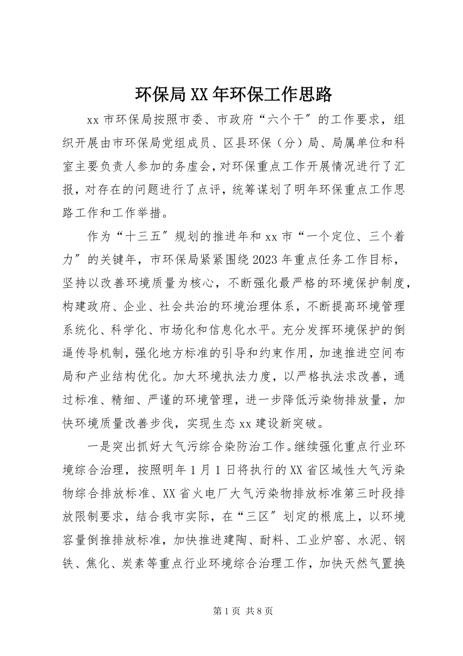 2023年环保局环保工作思路.docx_第1页