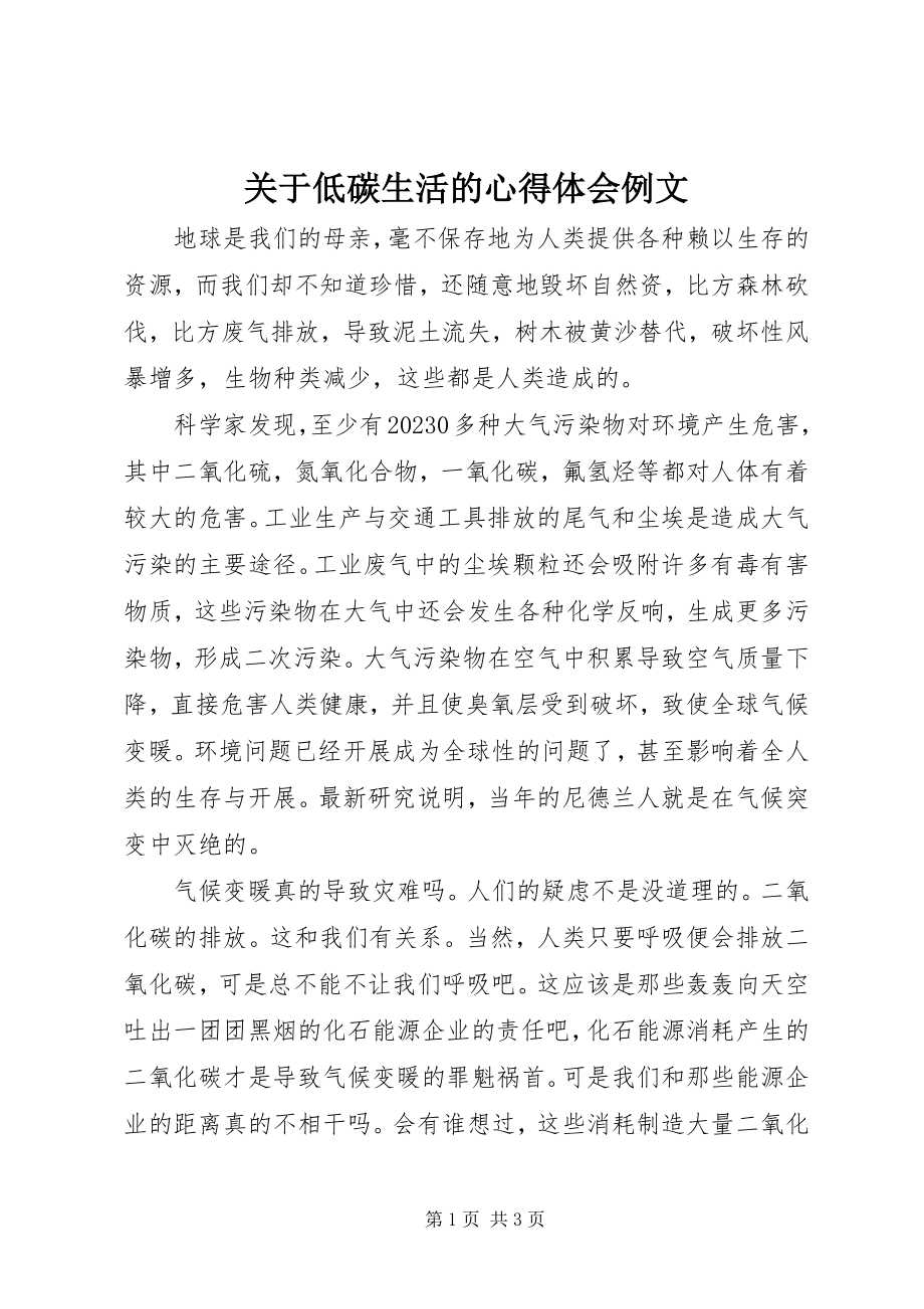 2023年低碳生活的心得体会例文.docx_第1页