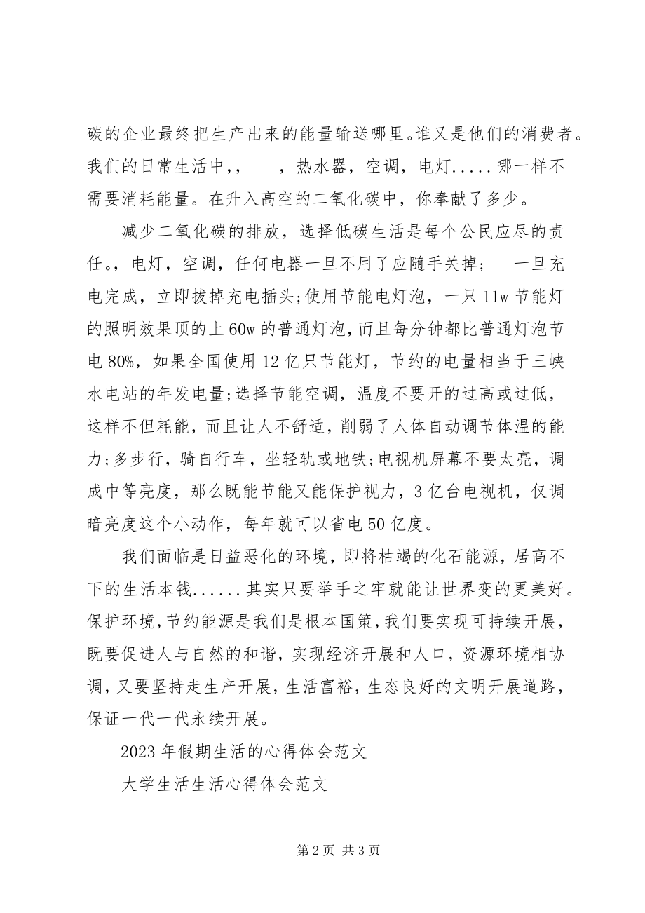 2023年低碳生活的心得体会例文.docx_第2页