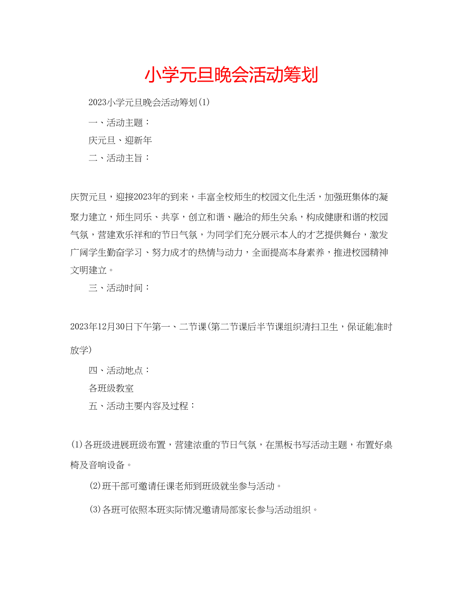 2023年小学元旦晚会活动策划.docx_第1页