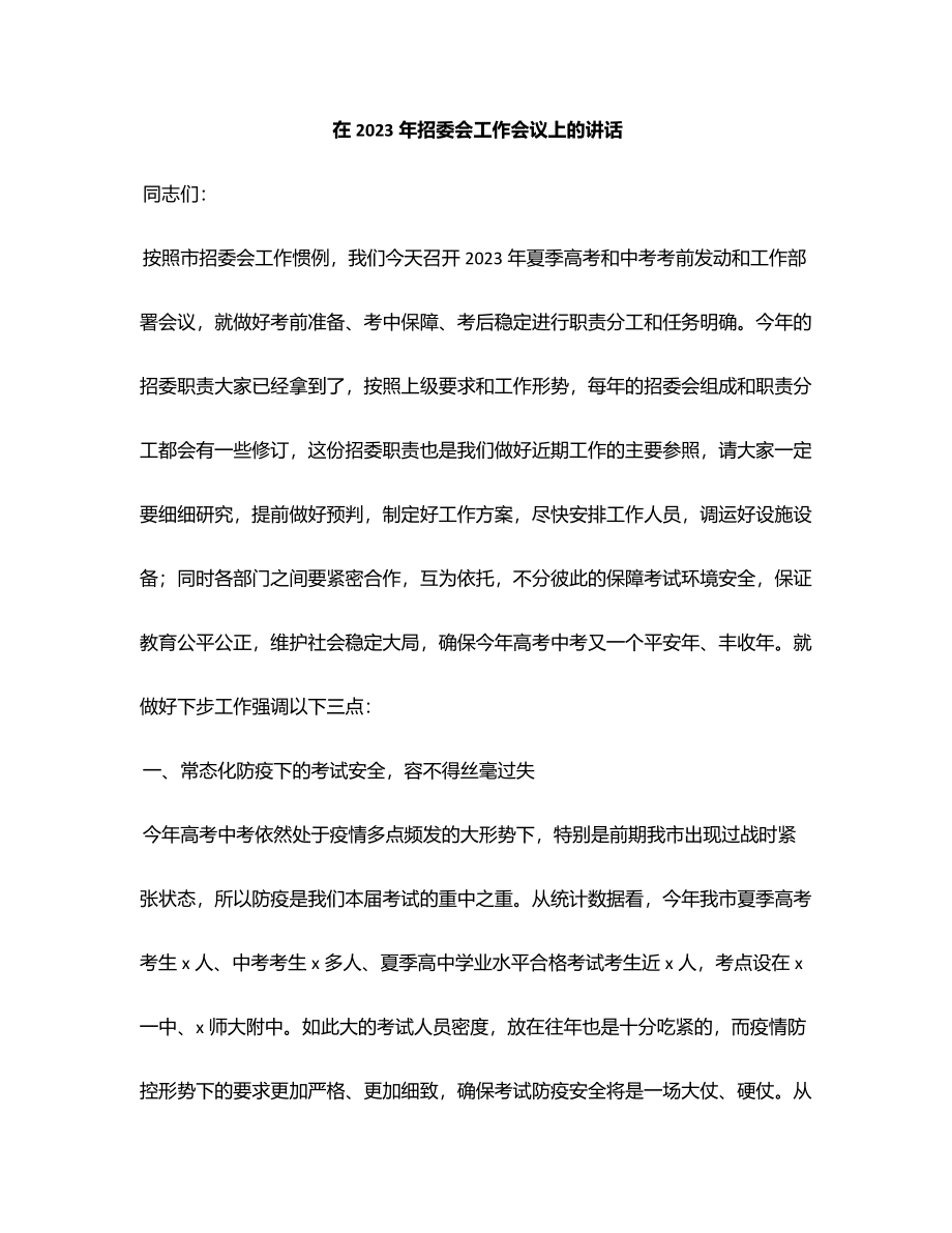 在2023年招委会工作会议上的讲话范文.docx_第1页