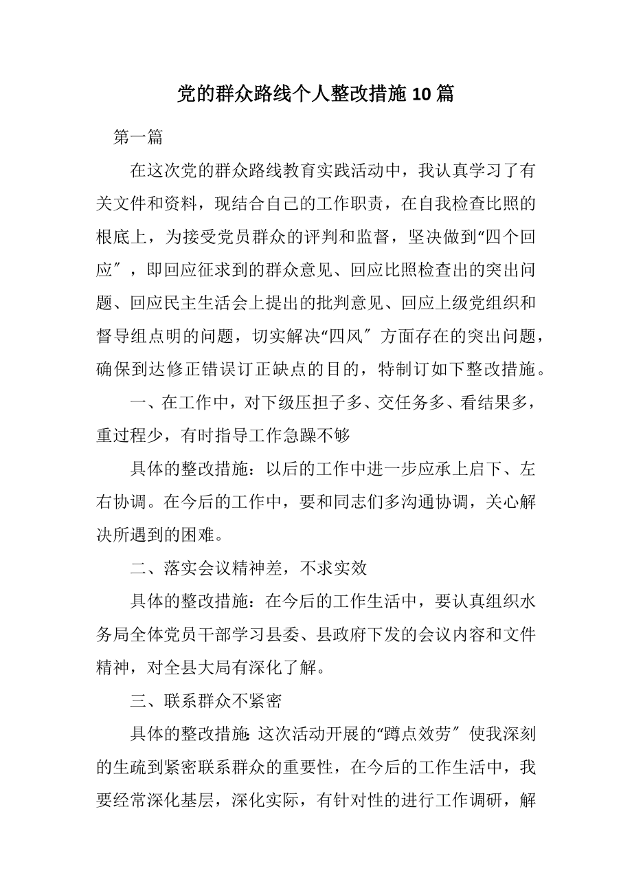 2023年党的群众路线个人整改措施10篇2.docx_第1页