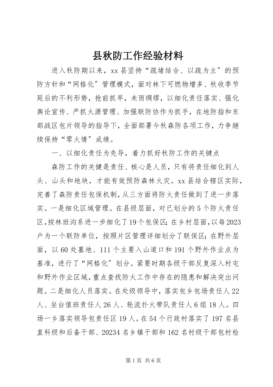 2023年县秋防工作经验材料.docx_第1页