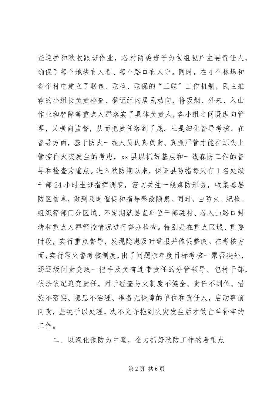 2023年县秋防工作经验材料.docx_第2页