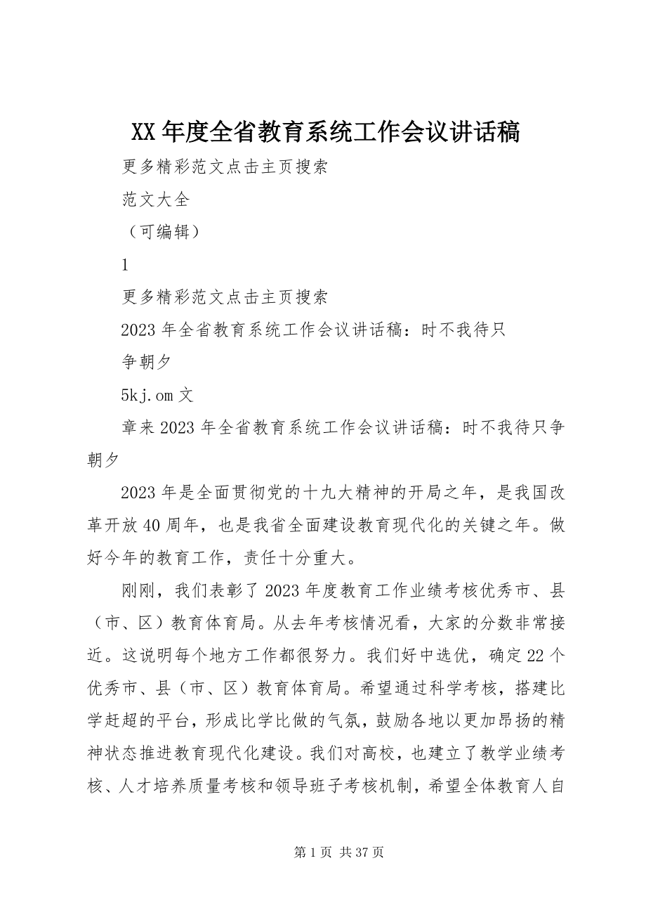 2023年全省教育系统工作会议致辞稿.docx_第1页