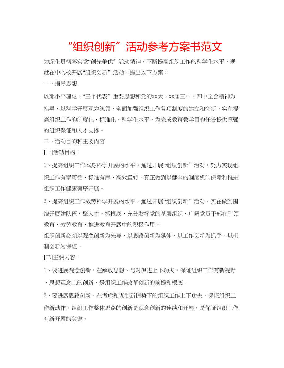 2023年组织创新活动计划书范文.docx_第1页