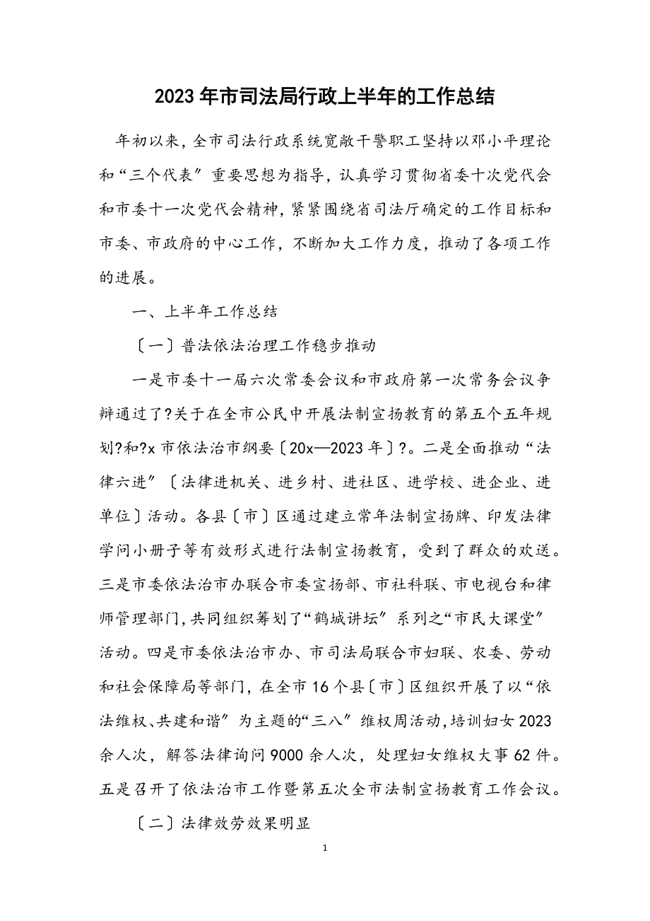 2023年市司法局行政上半年的工作总结.docx_第1页