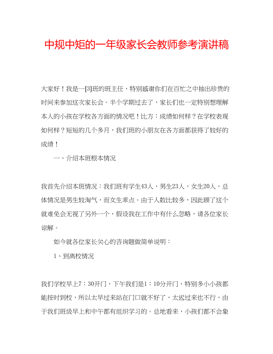 2023年中规中矩的一级家长会教师演讲稿.docx_第1页