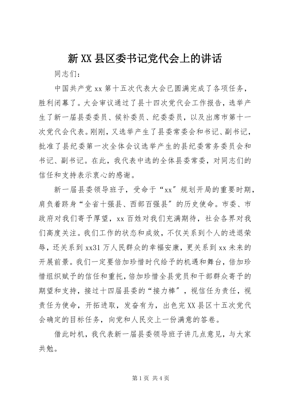 2023年新XX县区委书记党代会上的致辞.docx_第1页