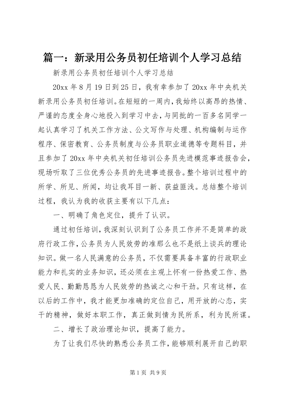 2023年新录用公务员初任培训个人学习总结.docx_第1页