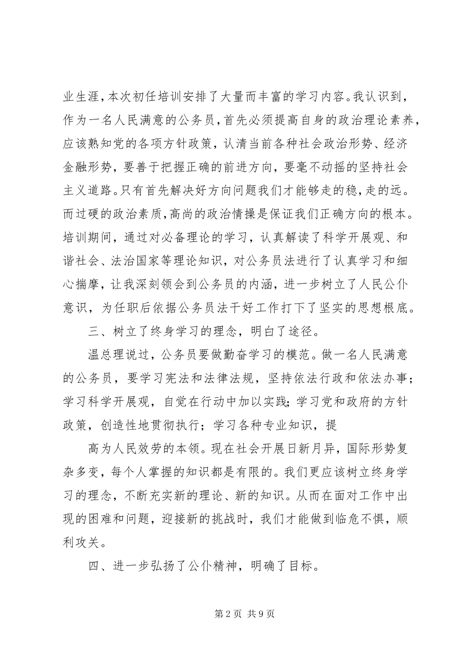 2023年新录用公务员初任培训个人学习总结.docx_第2页