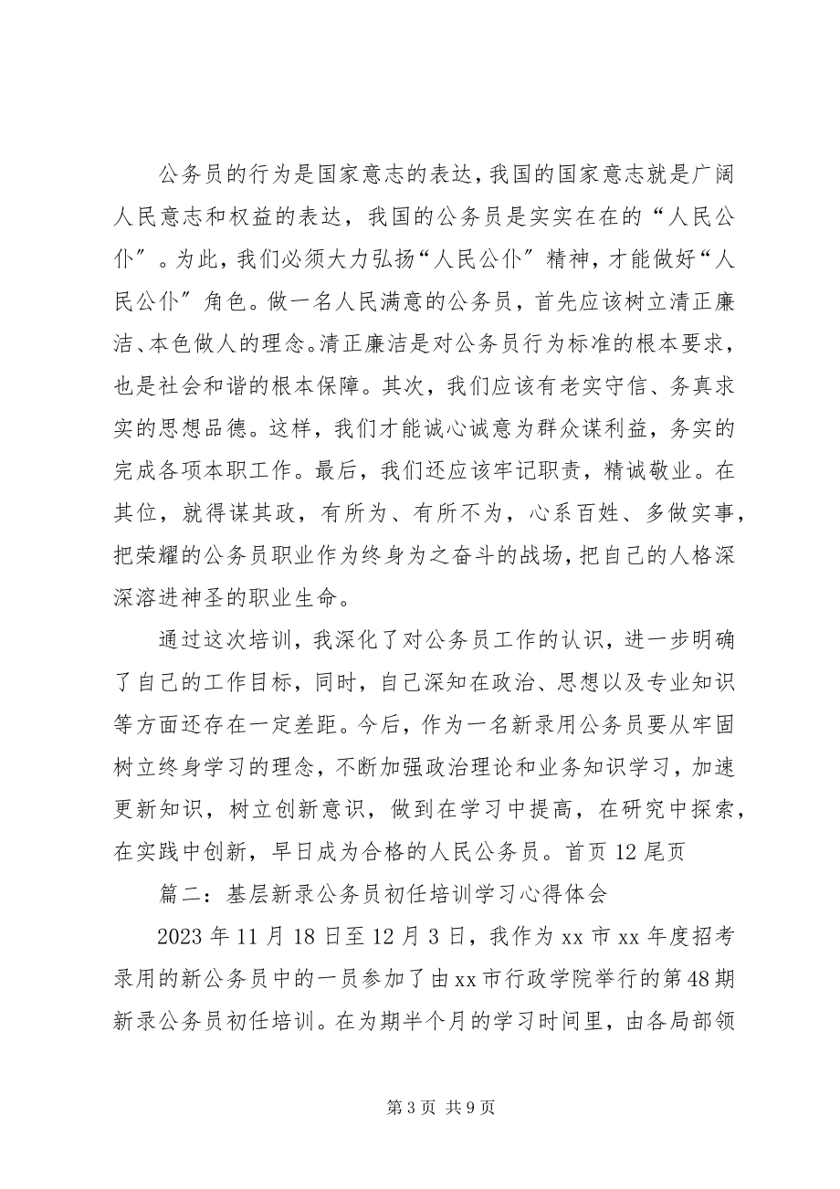 2023年新录用公务员初任培训个人学习总结.docx_第3页