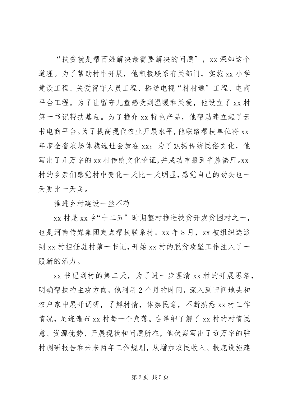 2023年省派第一书记脱贫攻坚事迹材料.docx_第2页