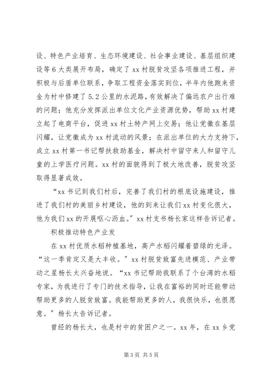 2023年省派第一书记脱贫攻坚事迹材料.docx_第3页