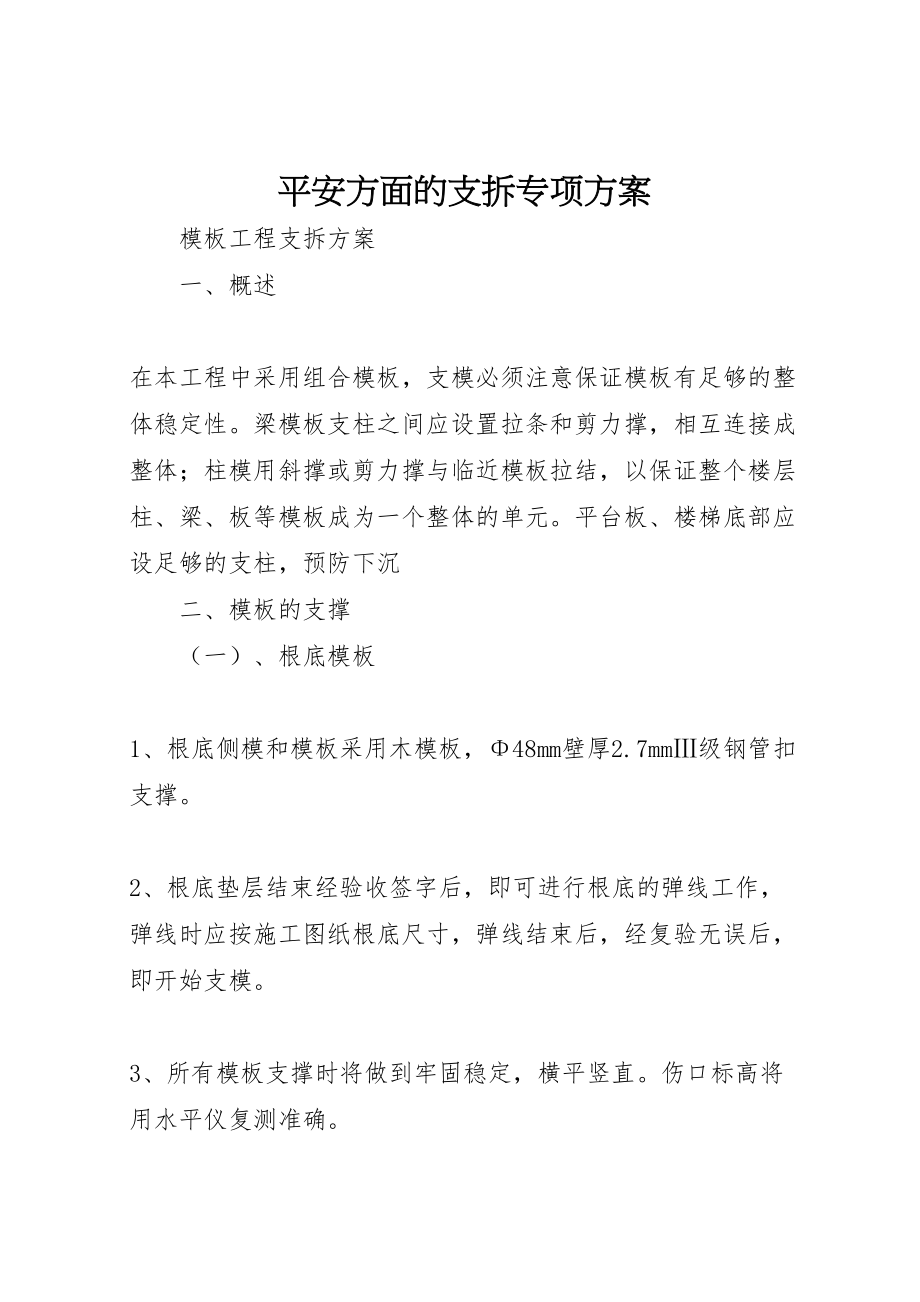 2023年安全方面的支拆专项方案 2.doc_第1页