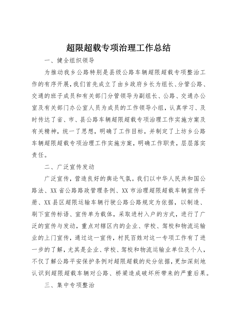 2023年超限超载专项治理工作总结新编.docx_第1页