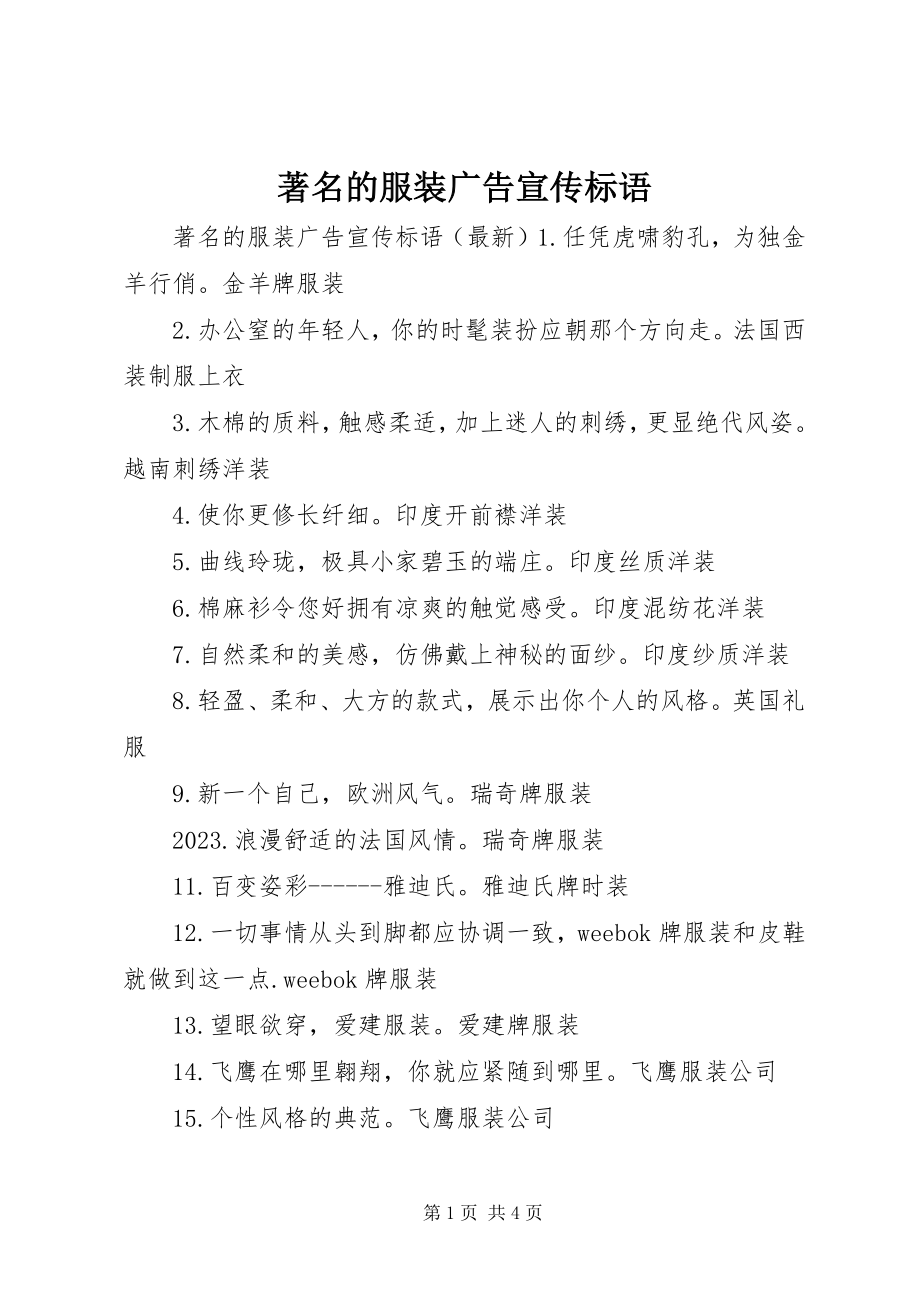 2023年著名的服装广告宣传标语.docx_第1页