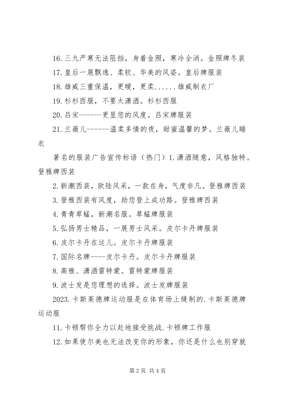 2023年著名的服装广告宣传标语.docx_第2页