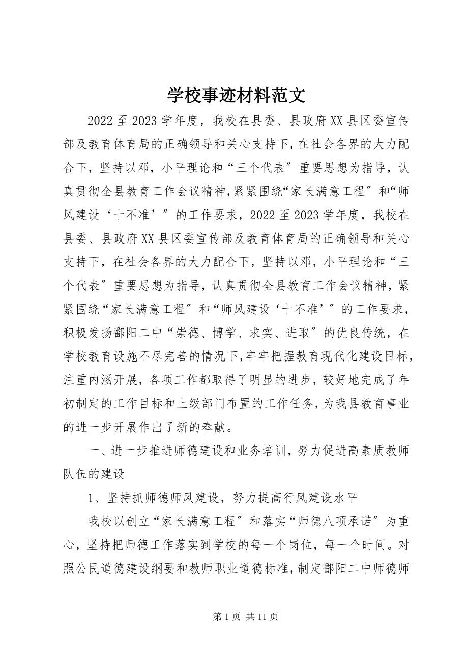 2023年学校事迹材料.docx_第1页