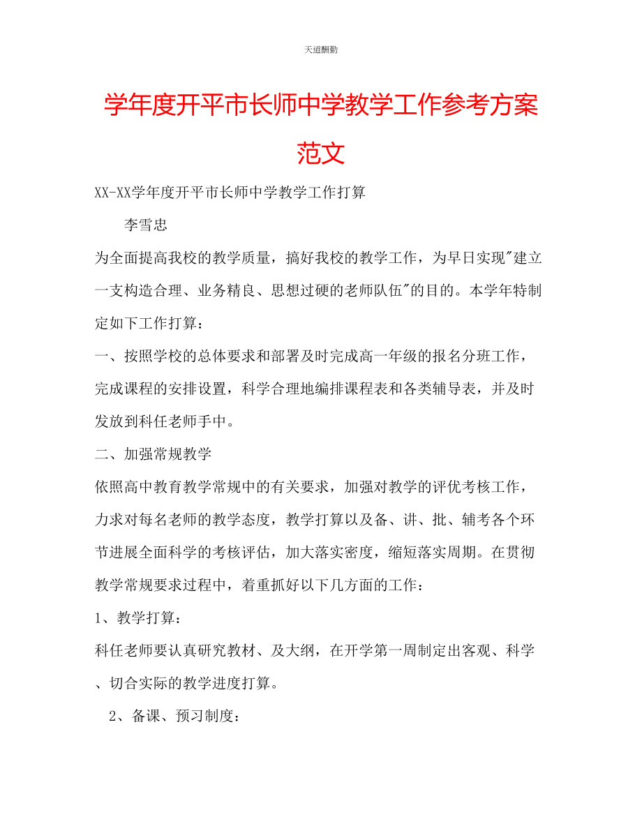 2023年学度开平市长师中学教学工作计划2.docx_第1页