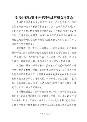 2023年学习焦裕禄精神于海河先进事迹心得体会.docx