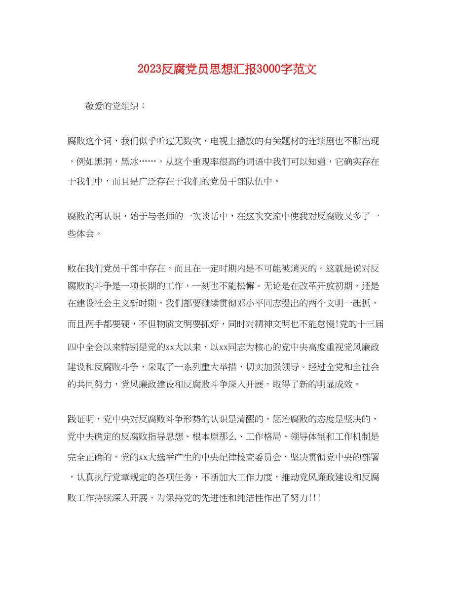 2023年反腐党员思想汇报3000字.docx_第1页