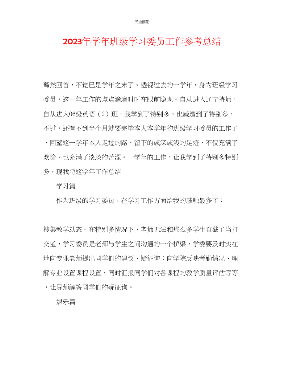 2023年学班级学习委员工作总结.docx_第1页