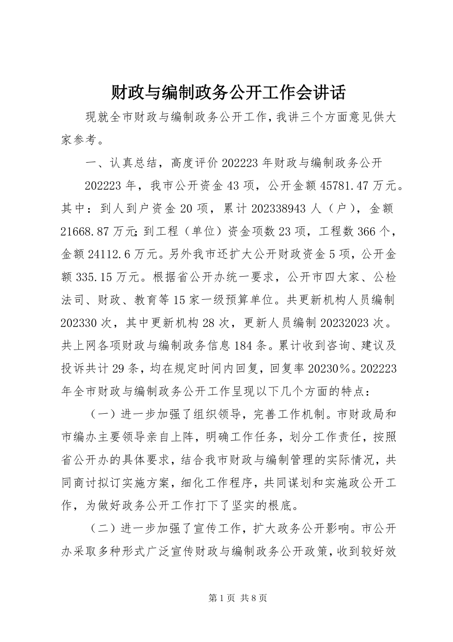 2023年财政与编制政务公开工作会致辞.docx_第1页