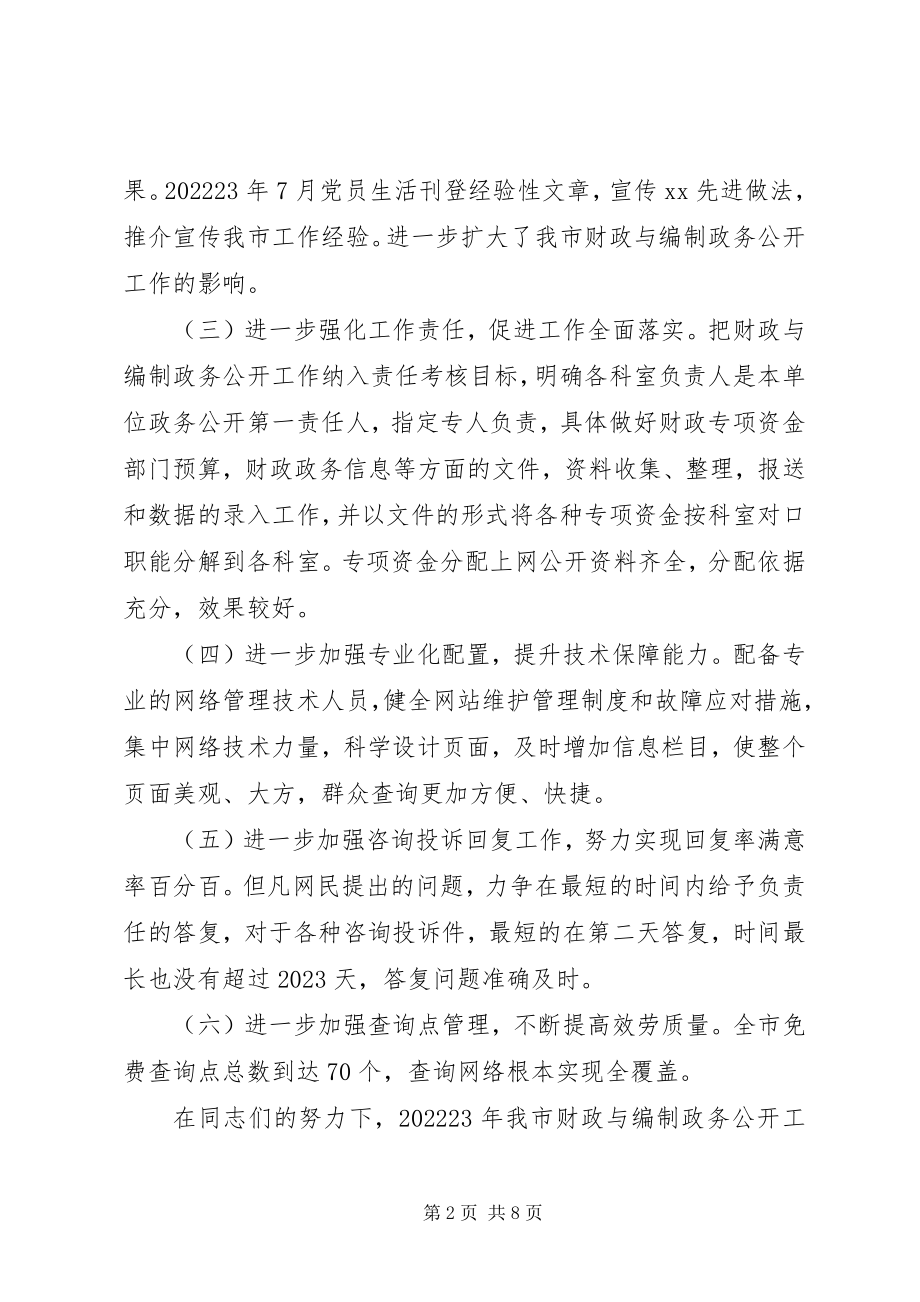 2023年财政与编制政务公开工作会致辞.docx_第2页