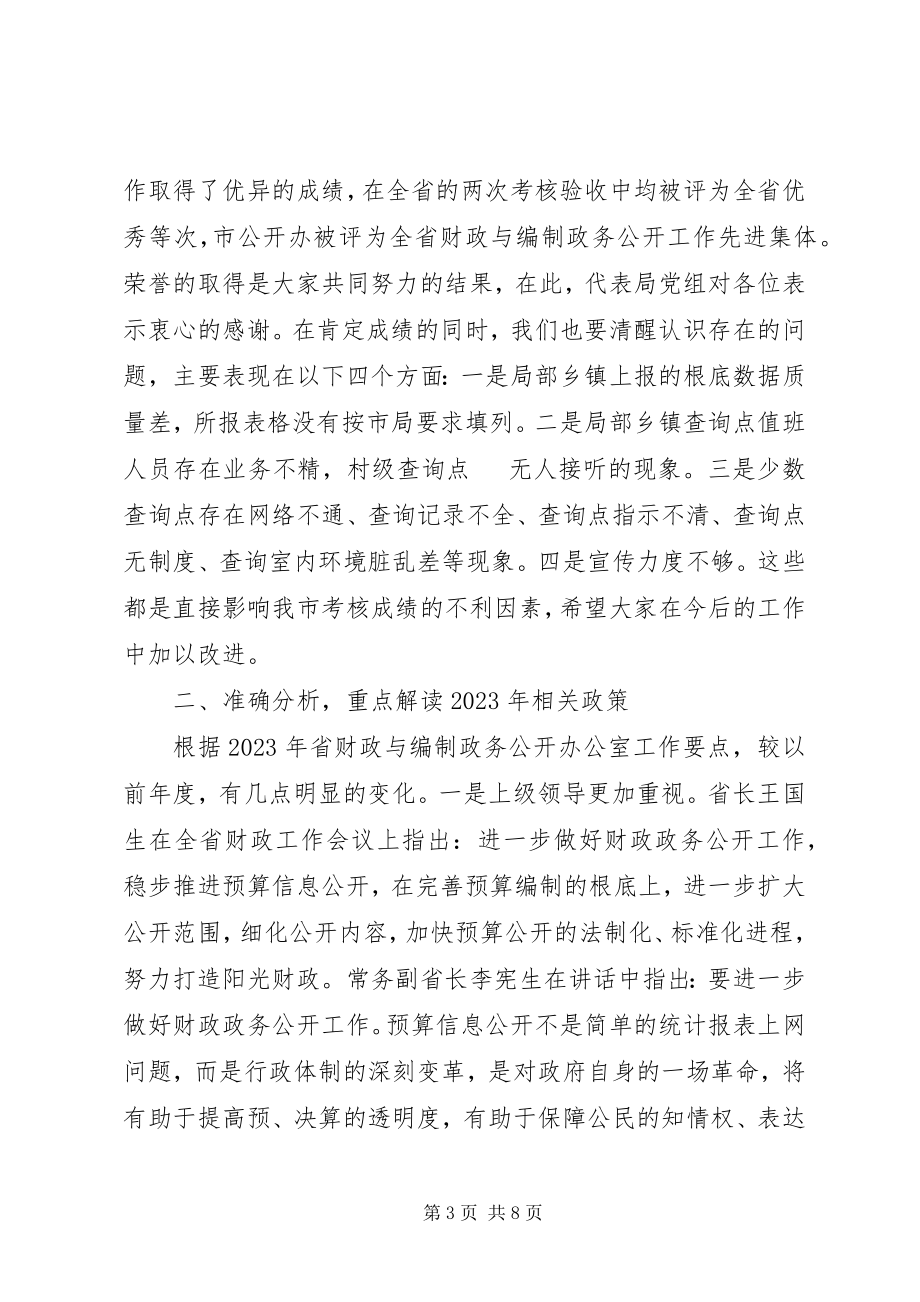 2023年财政与编制政务公开工作会致辞.docx_第3页