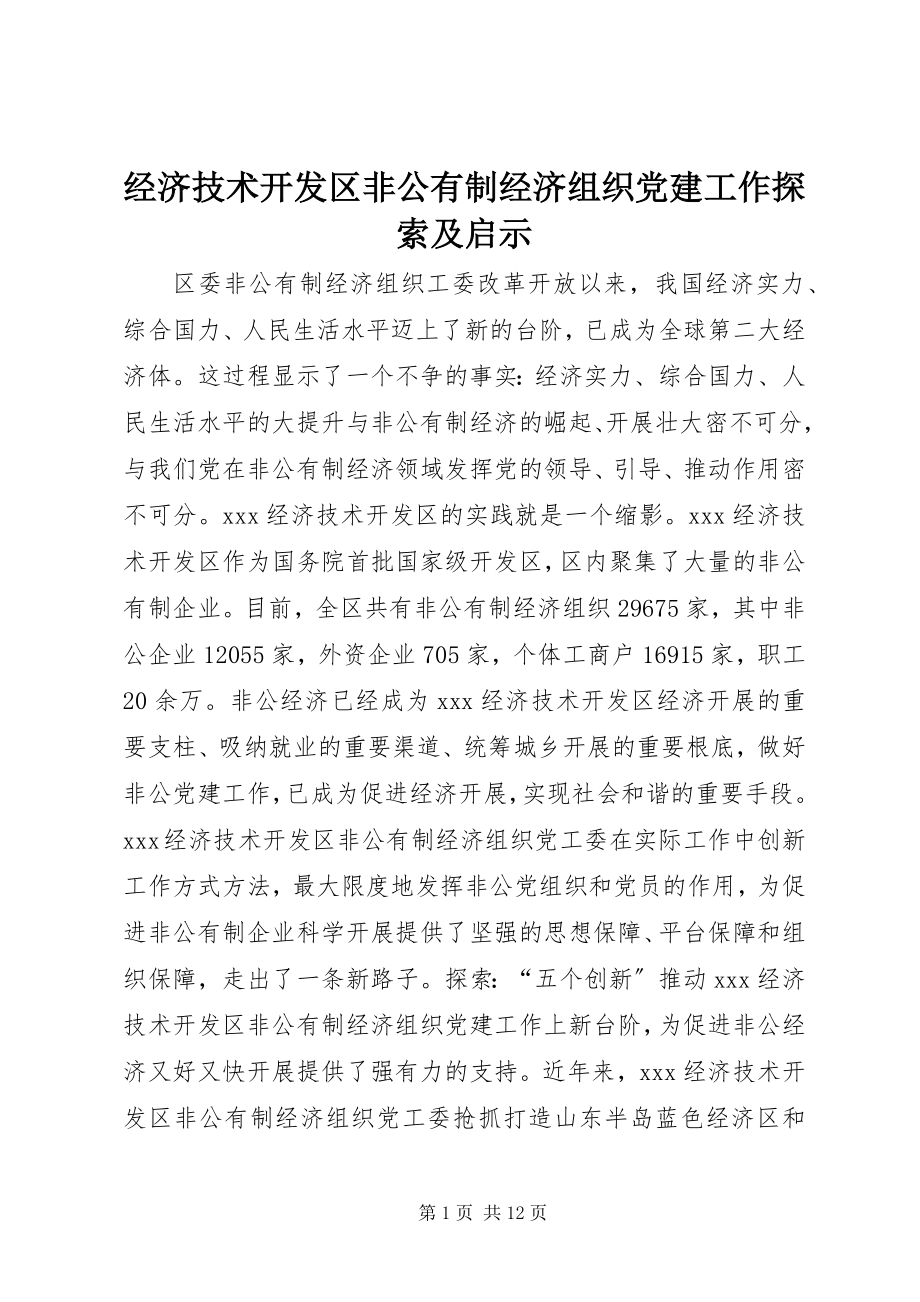 2023年经济技术开发区非公有制经济组织党建工作探索及启示.docx_第1页