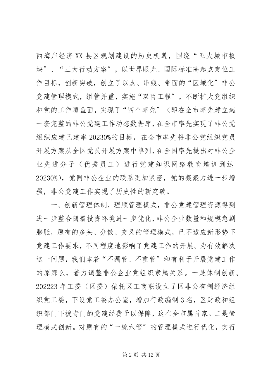 2023年经济技术开发区非公有制经济组织党建工作探索及启示.docx_第2页