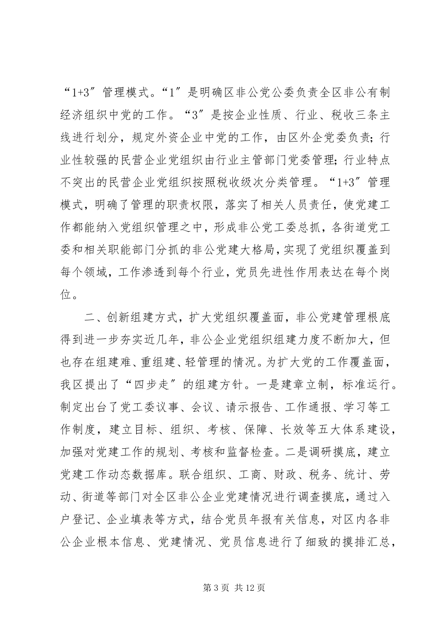 2023年经济技术开发区非公有制经济组织党建工作探索及启示.docx_第3页