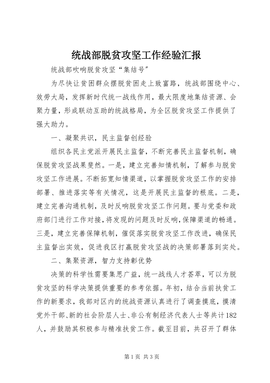 2023年统战部脱贫攻坚工作经验汇报.docx_第1页