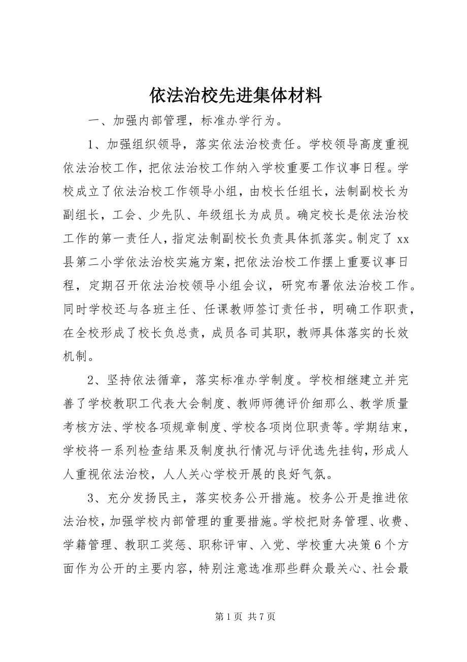 2023年依法治校先进集体材料.docx_第1页