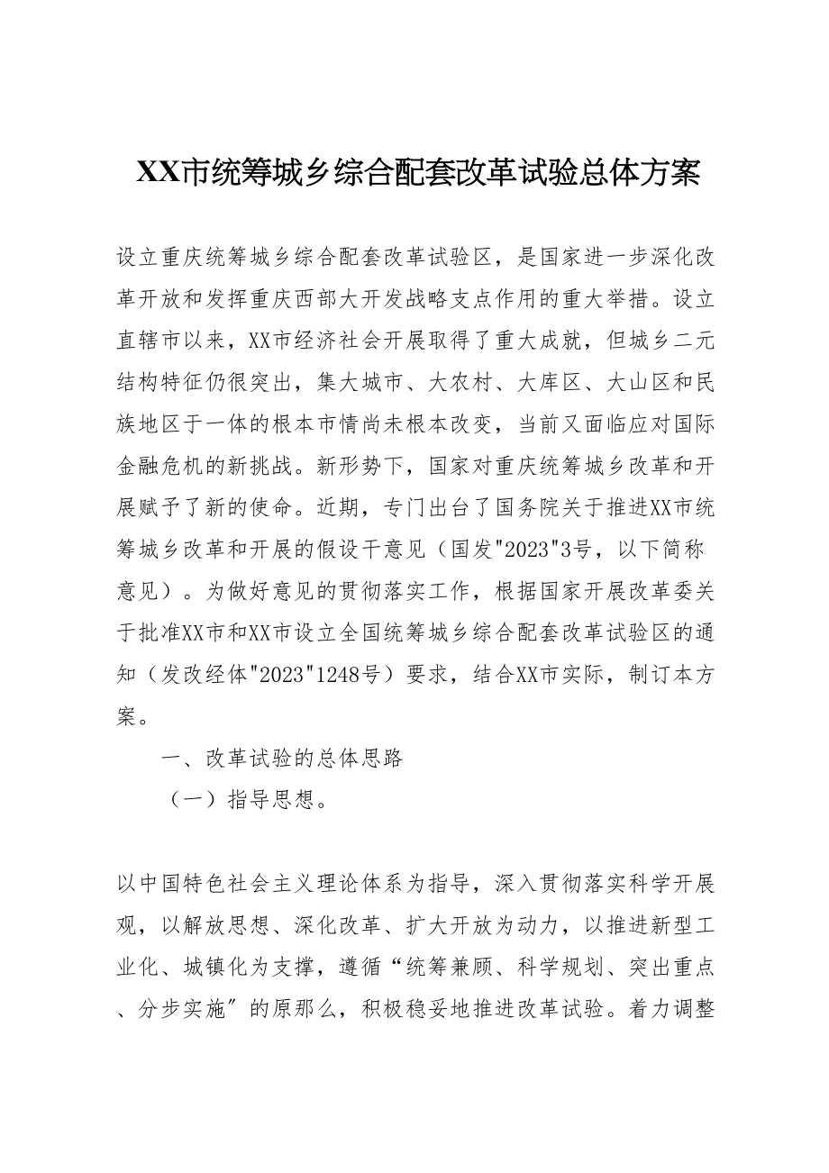 2023年市统筹城乡综合配套改革试验总体方案 .doc_第1页