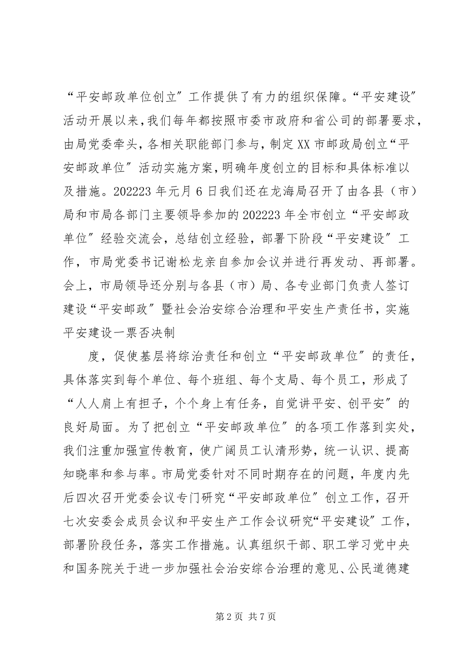 2023年平安邮政单位创建活动材料.docx_第2页