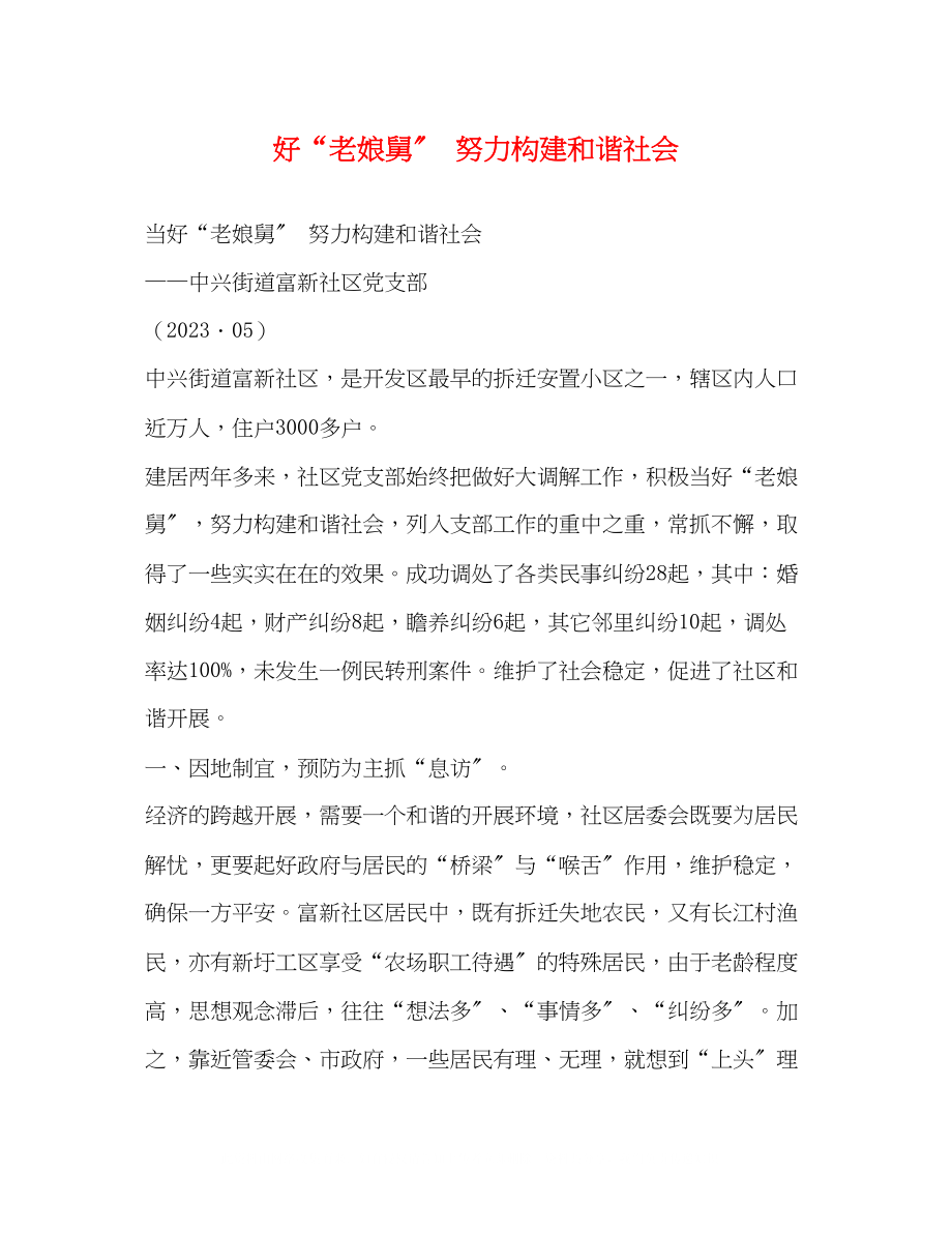 2023年好老娘舅努力构建和谐社会.docx_第1页