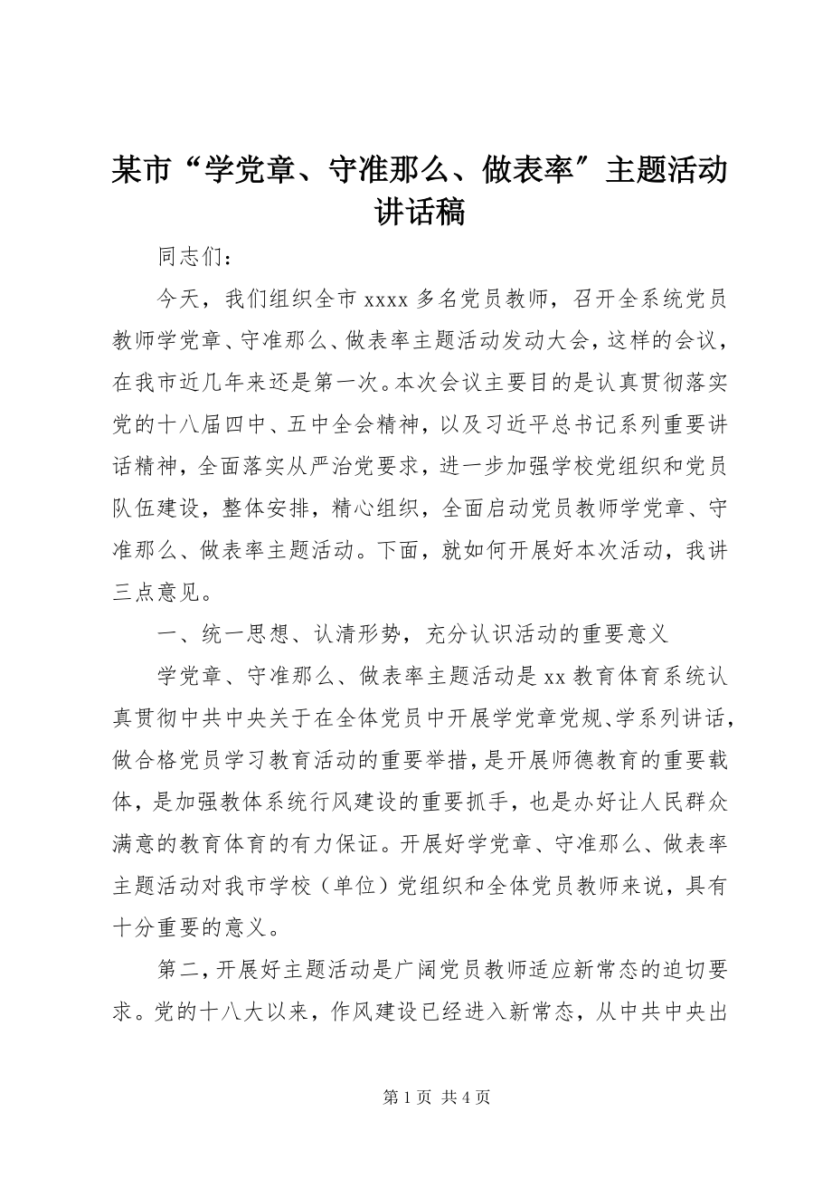 2023年xx市“学党章守准则做表率”主题活动致辞稿.docx_第1页