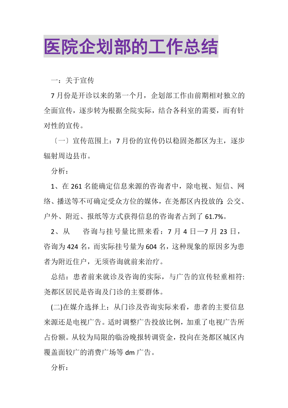 2023年医院企划部的工作总结.doc_第1页