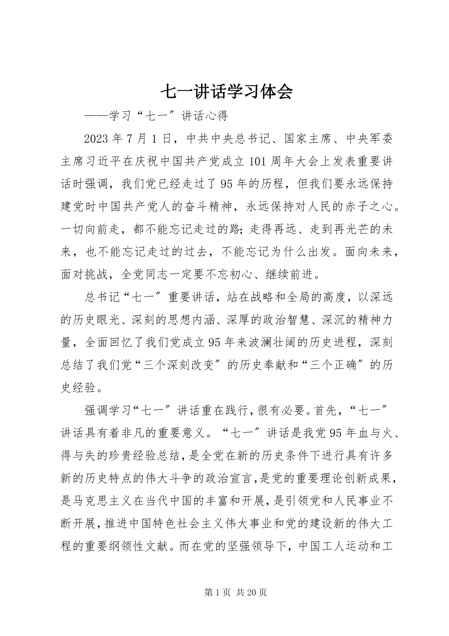 2023年七一致辞学习体会.docx_第1页