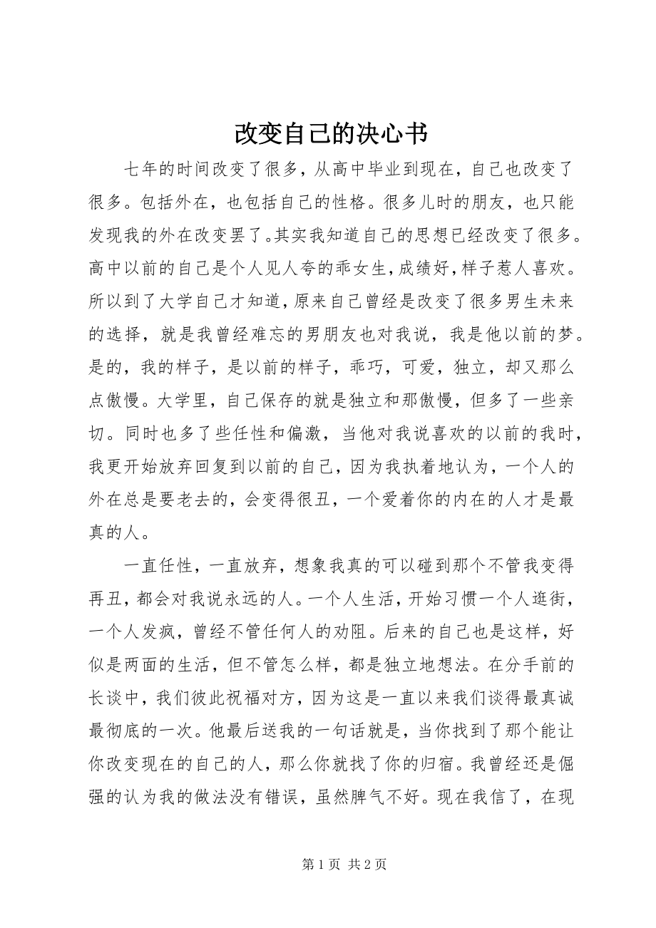 2023年改变自己的决心书.docx_第1页